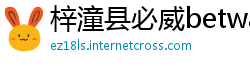 梓潼县必威betway下载